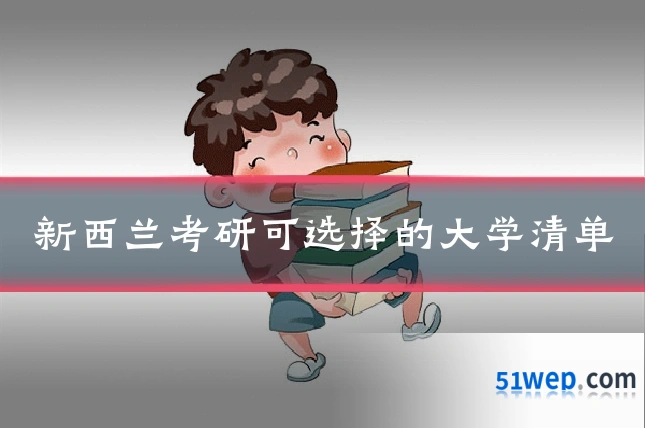 新西兰考研可选择的大学清单