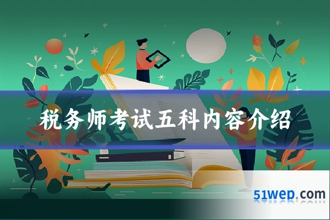 税务师考试五科内容介绍