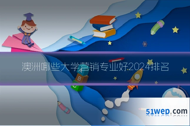 澳洲哪些大学营销专业好2024排名