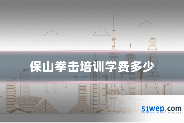 保山拳击培训学费多少