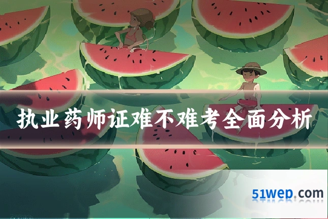 执业药师证难不难考全面分析