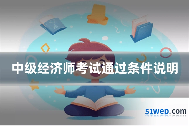 中级经济师考试通过条件说明