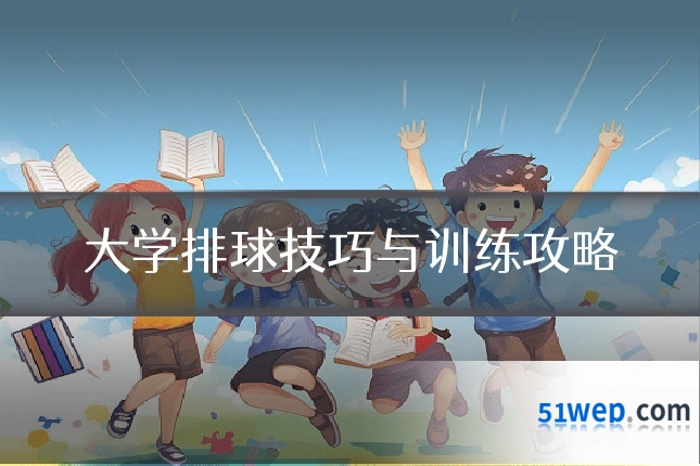 大学排球技巧与训练攻略