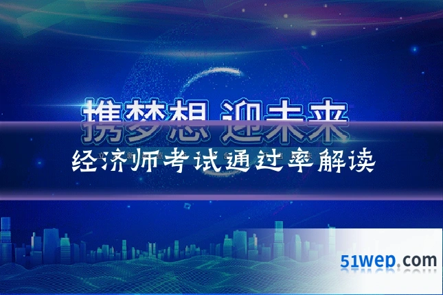 经济师考试通过率解读