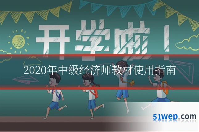 2020年中级经济师教材使用指南