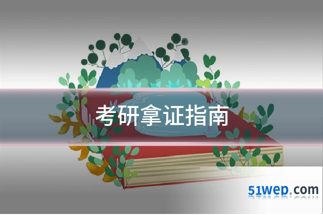 考研拿证指南