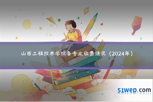 山西工程技术学院各专业收费情况（2024年）