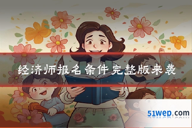 经济师报名条件完整版来袭