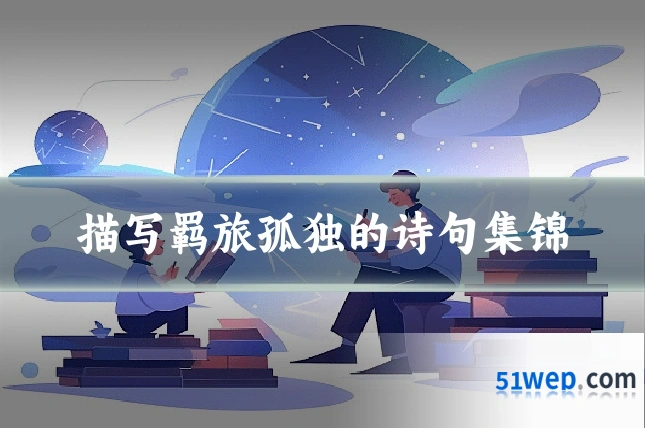 描写羁旅孤独的诗句集锦