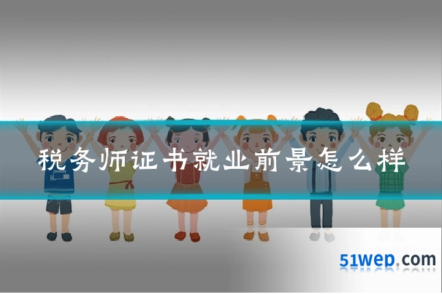 税务师证书就业前景怎么样