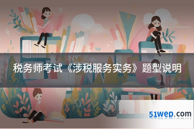 税务师考试《涉税服务实务》题型说明
