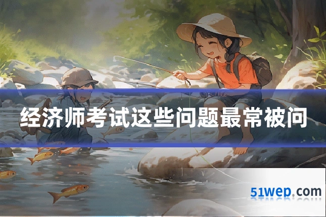 经济师考试这些问题最常被问