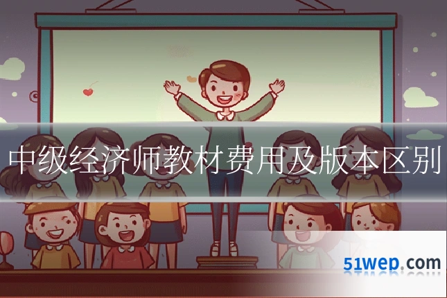 中级经济师教材费用及版本区别