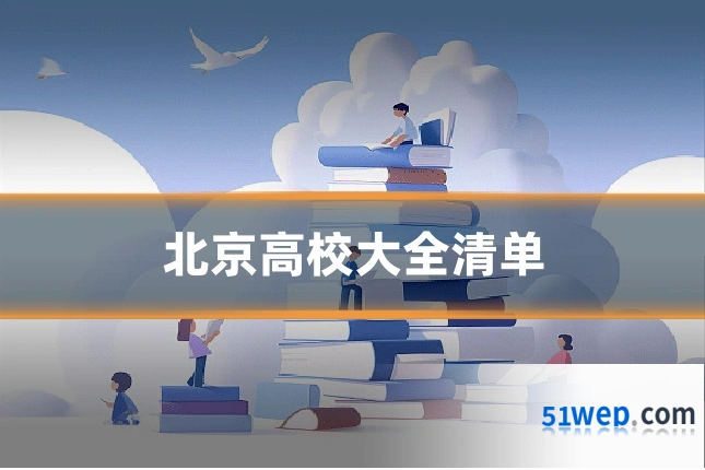 北京高校大全清单
