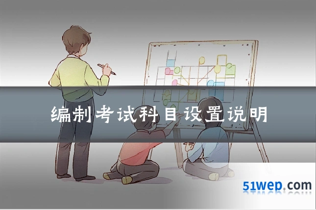 编制考试科目设置说明
