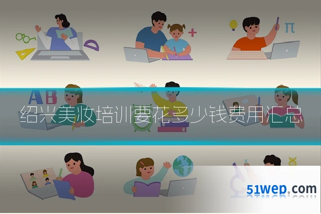 绍兴美妆培训要花多少钱费用汇总