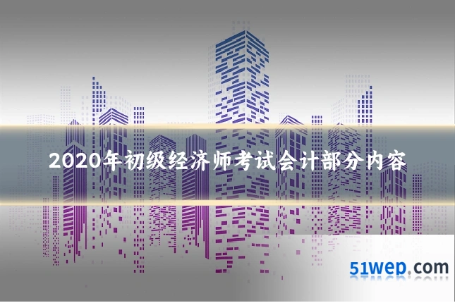 2020年初级经济师考试会计部分内容