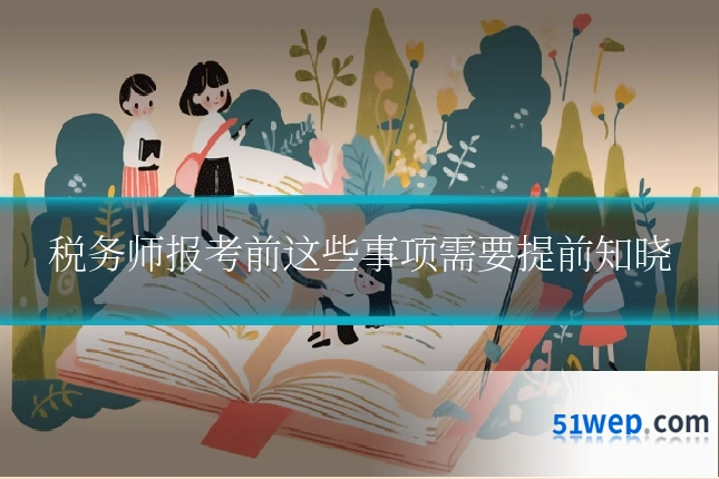 税务师报考前这些事项需要提前知晓