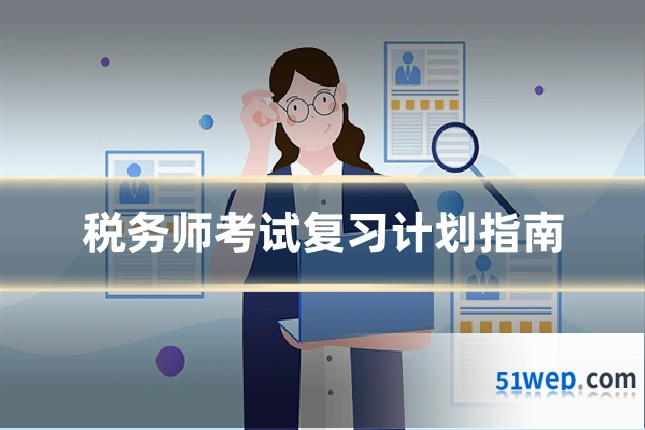 税务师考试复习计划指南
