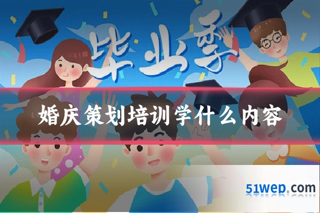 婚庆策划培训学什么内容