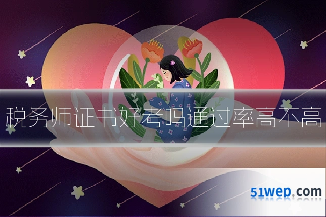 税务师证书好考吗通过率高不高