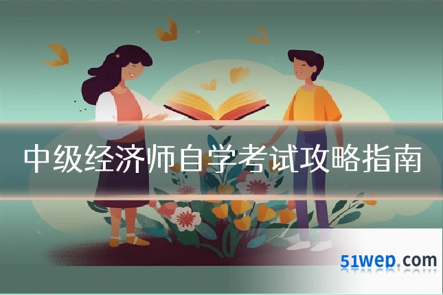 中级经济师自学考试攻略指南