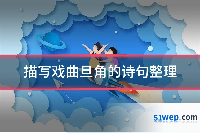 描写戏曲旦角的诗句整理