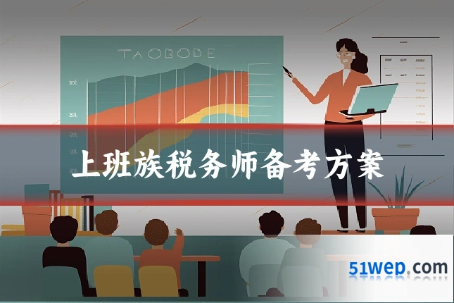 上班族税务师备考方案