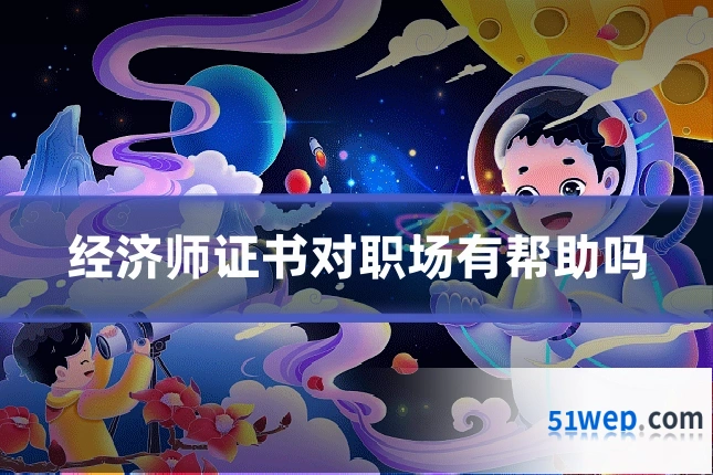 经济师证书对职场有帮助吗