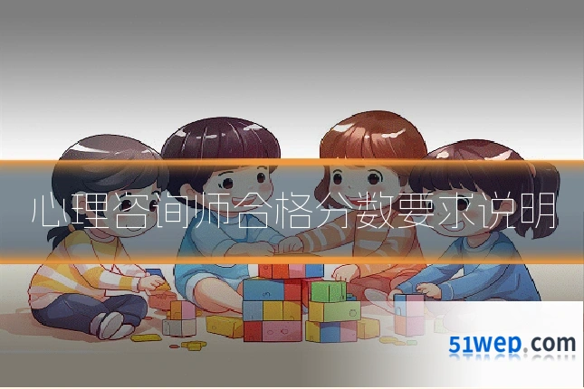 心理咨询师合格分数要求说明