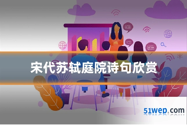 宋代苏轼庭院诗句欣赏