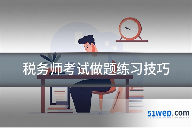 税务师考试做题练习技巧