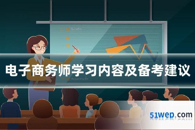 电子商务师学习内容及备考建议