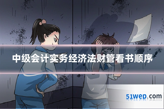 中级会计实务经济法财管看书顺序