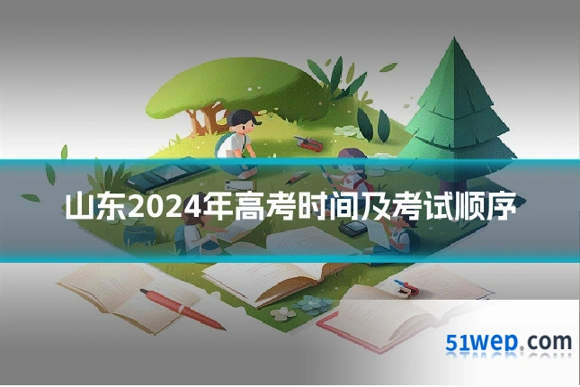 山东2024年高考时间及考试顺序