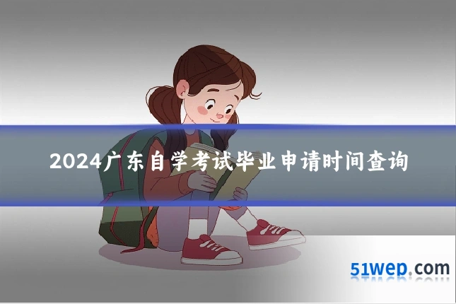 2024广东自学考试毕业申请时间查询