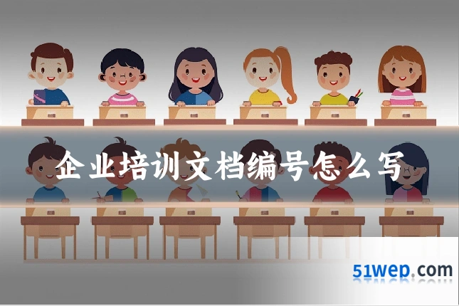 企业培训文档编号怎么写