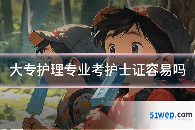 大专护理专业考护士证容易吗