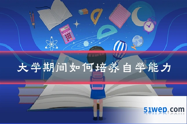 大学期间如何培养自学能力