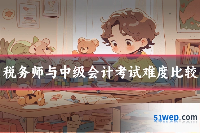 税务师与中级会计考试难度比较