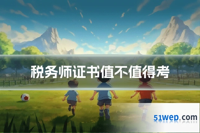 税务师证书值不值得考