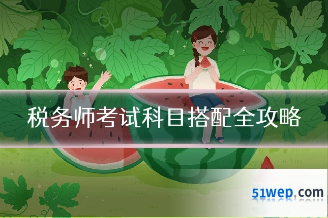 税务师考试科目搭配全攻略