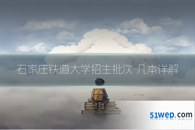 石家庄铁道大学招生批次 几本详解