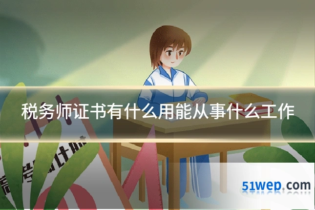 税务师证书有什么用能从事什么工作