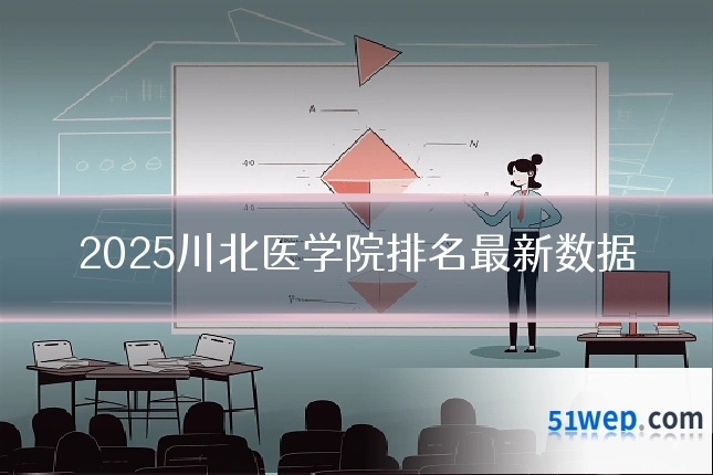 2025川北医学院排名最新数据