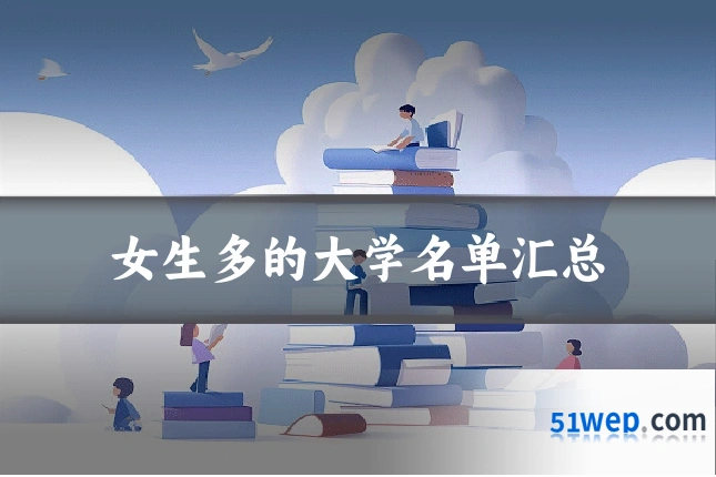 女生多的大学名单汇总