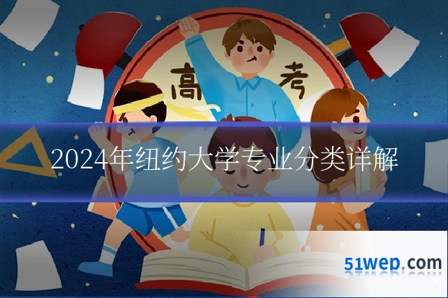 2024年纽约大学专业分类详解