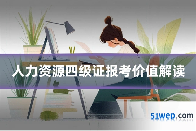 人力资源四级证报考价值解读