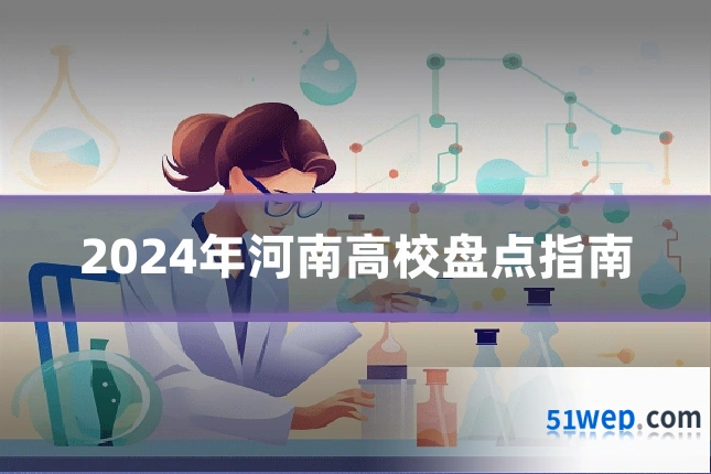 2024年河南高校盘点指南