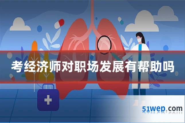 考经济师对职场发展有帮助吗